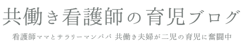 共働き看護師の育児ブログ