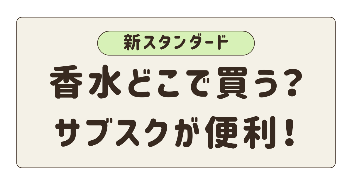 香水どこで買う？サブスクも