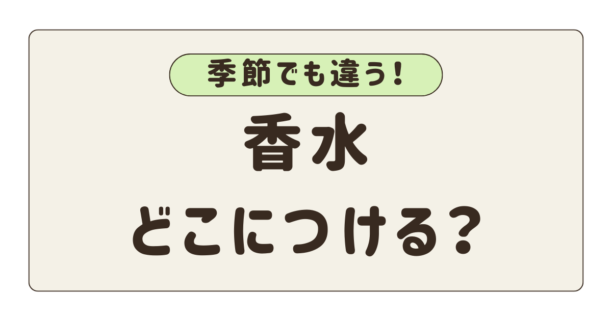 香水どこにつける？