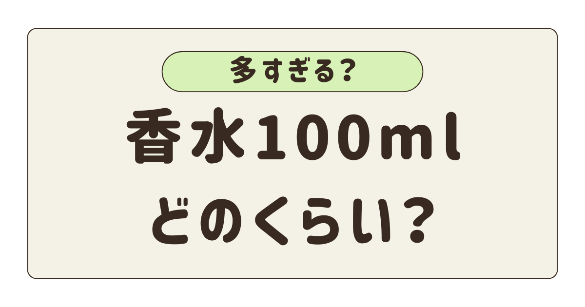 香水100mlどのくらい？