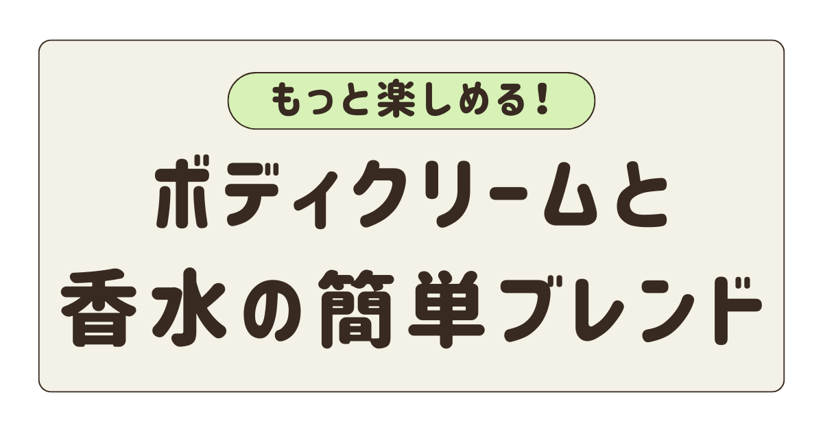 ボディクリームと香水