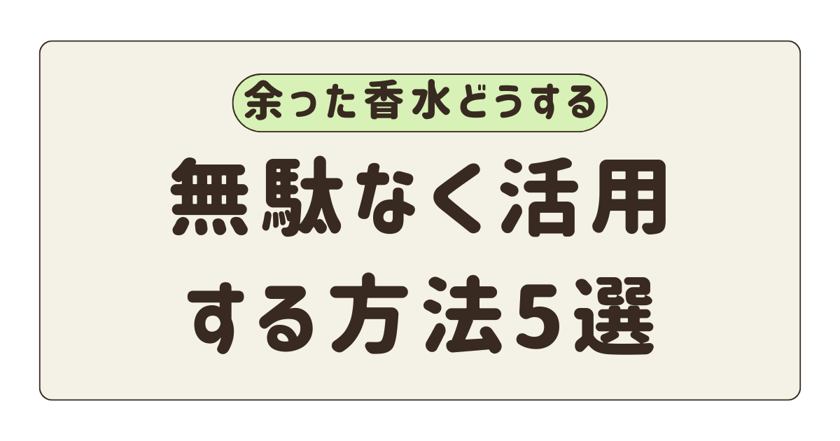 余った香水無駄なく活用