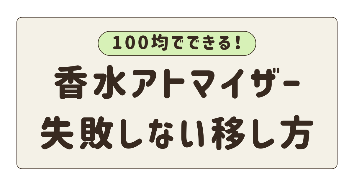 香水アトマイザー移し方