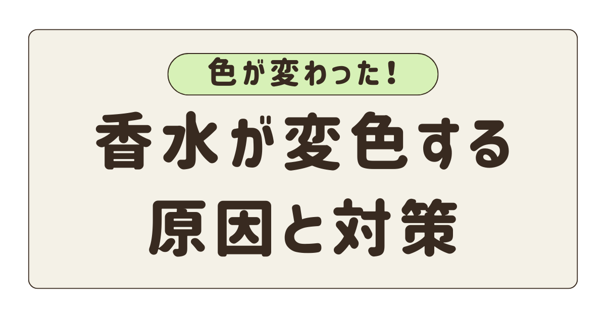 香水が変色する原因対策