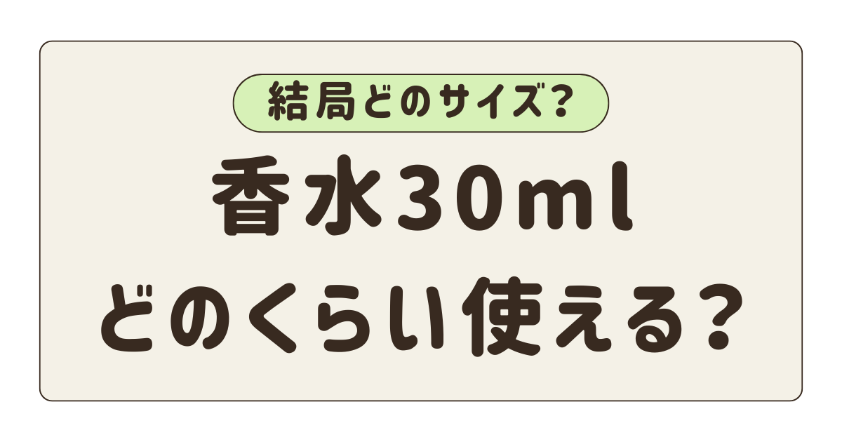 香水30mlどのくらい